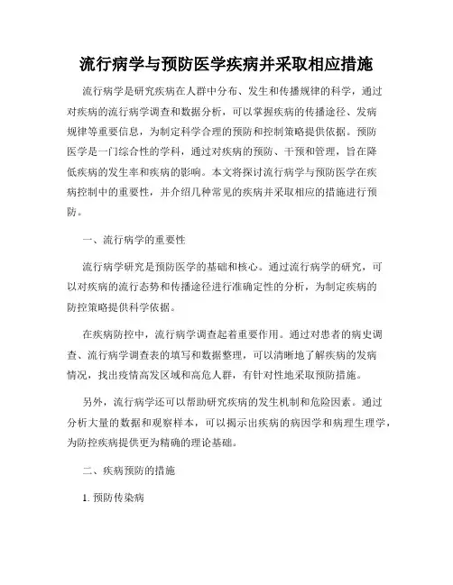 流行病学与预防医学疾病并采取相应措施