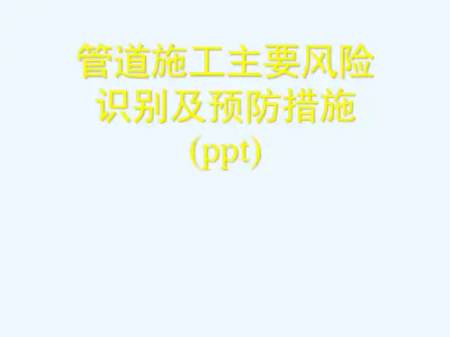 管道施工主要风险识别及预防措施(ppt)