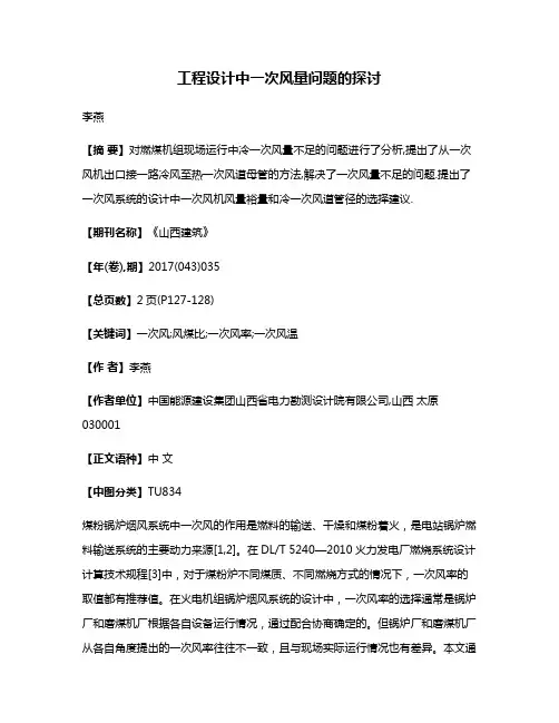 工程设计中一次风量问题的探讨