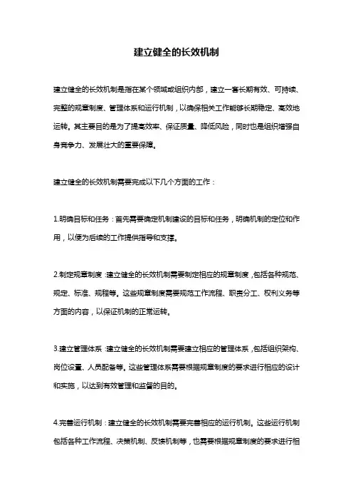建立健全的长效机制