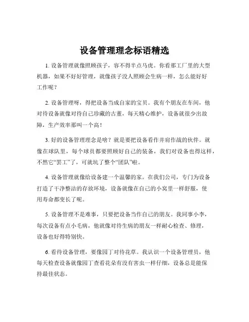 设备管理理念标语精选
