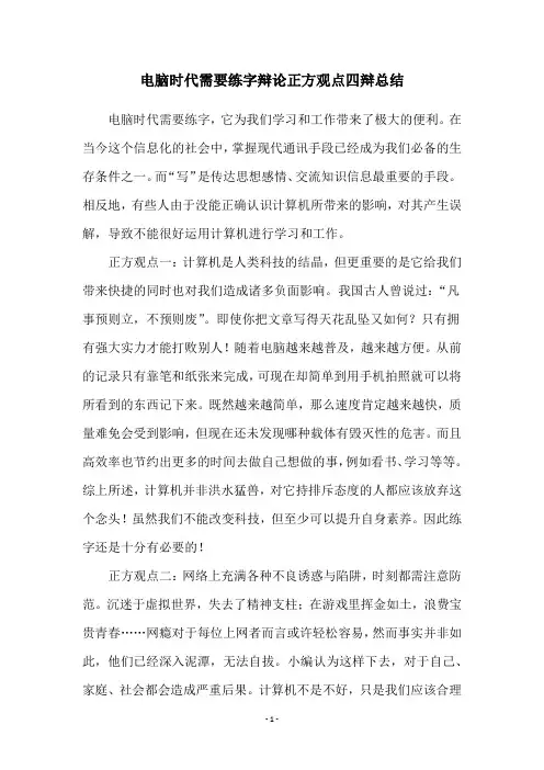 电脑时代需要练字辩论正方观点四辩总结