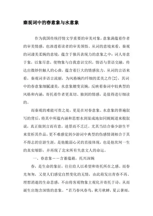 秦观词中的春意象与水意象-文档
