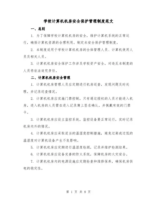 学校计算机机房安全保护管理制度范文（3篇）