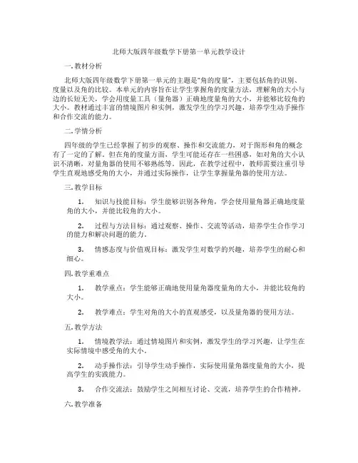 北师大版四年级数学下册第一单元教学设计