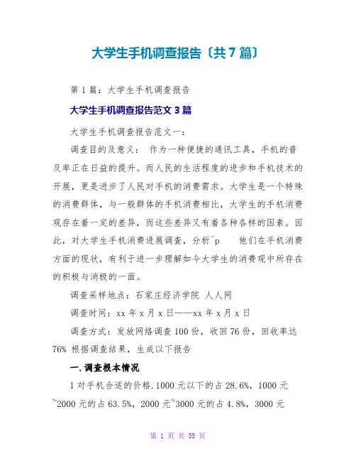 大学生手机调查报告(共7篇)