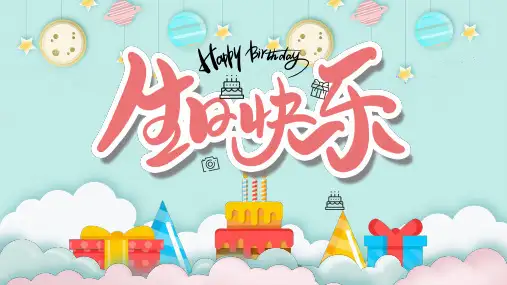 卡通儿童生日快乐纪念册动态ppt模板