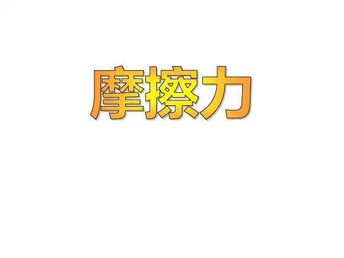 七年级下《摩擦力》精品ppt下载浙教版2