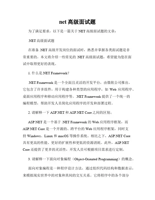 net高级面试题