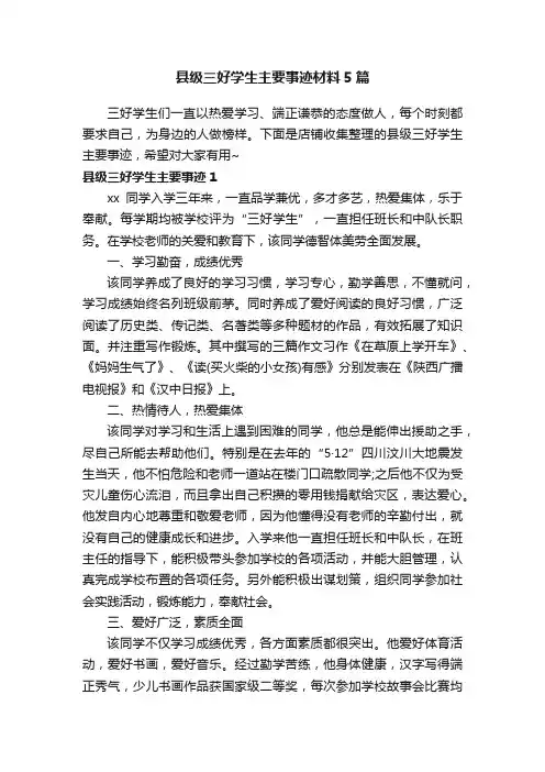 县级三好学生主要事迹材料5篇