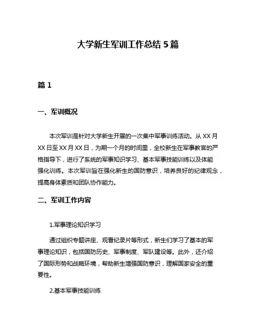 大学新生军训工作总结5篇