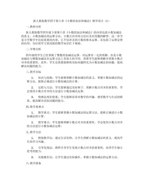 新人教版数学四下第六章《小数的加法和减法》教学设计(1)