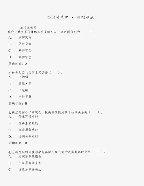 2022《公共关系学》模考1试题答案