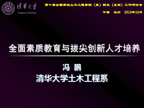 清华大学——全面素质教育与拔尖创新人才培养PPT