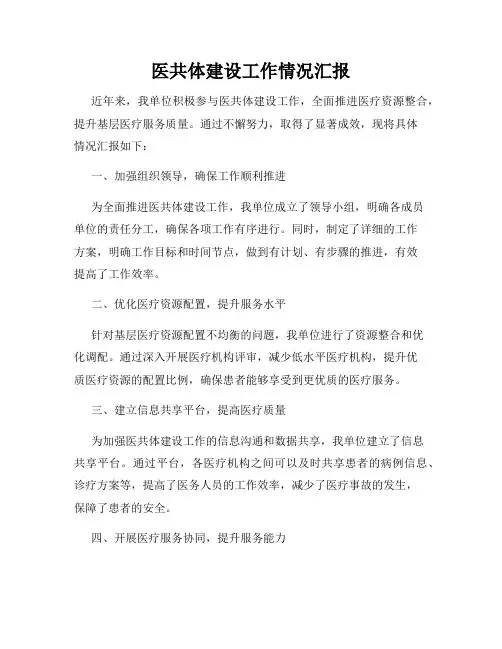 医共体建设工作情况汇报