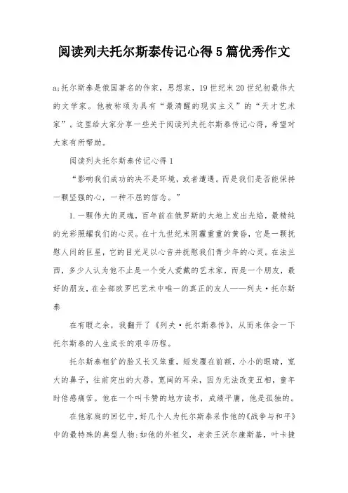 阅读列夫托尔斯泰传记心得5篇优秀作文