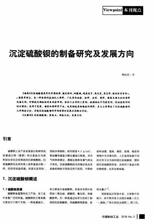 沉淀硫酸钡的制备研究及发展方向