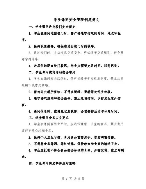 学生课间安全管理制度范文（二篇）