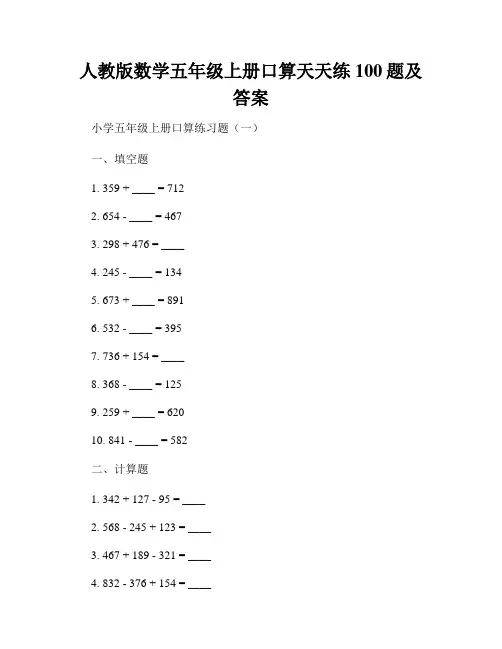 人教版数学五年级上册口算天天练100题及答案