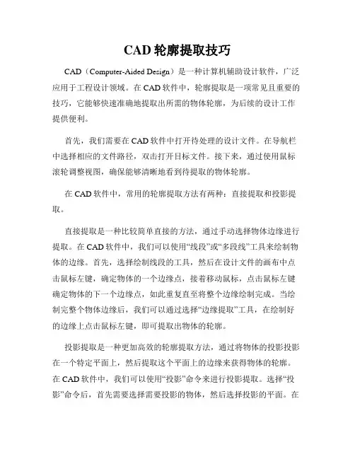 CAD轮廓提取技巧
