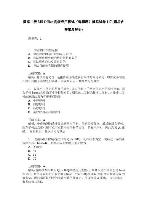国家二级MS Office高级应用机试(选择题)模拟试卷117(题后含答案及解析)
