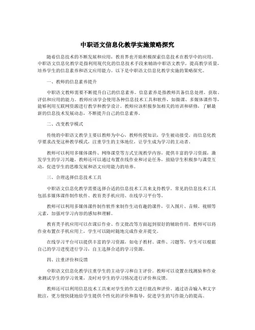 中职语文信息化教学实施策略探究