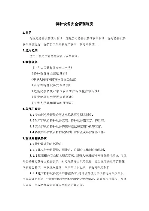 特种设备安全管理制度