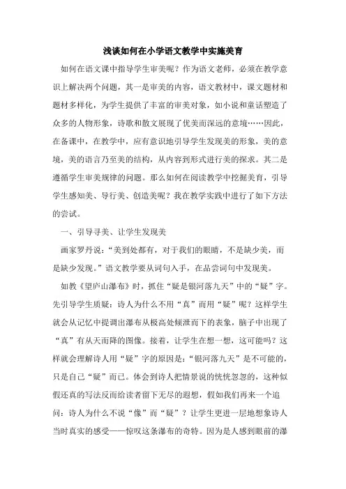 如何在小学语文教学中实施美育论文