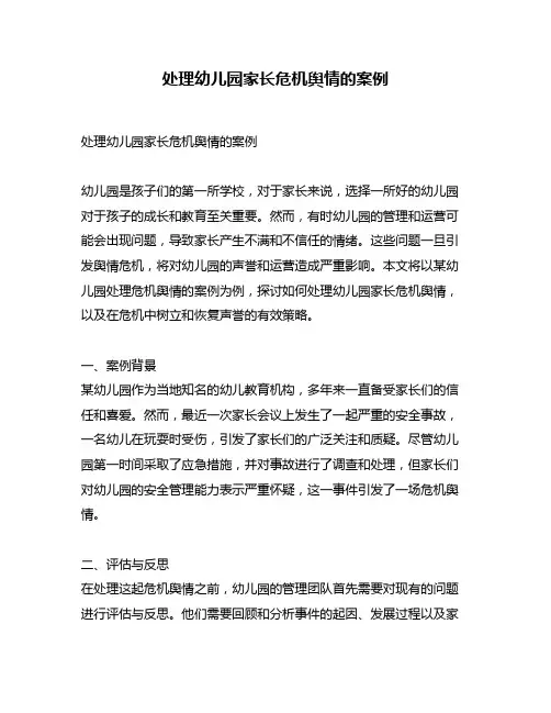 处理幼儿园家长危机舆情的案例