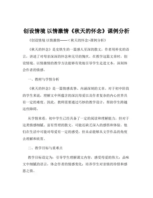 创设情境 以情激情《秋天的怀念》课例分析