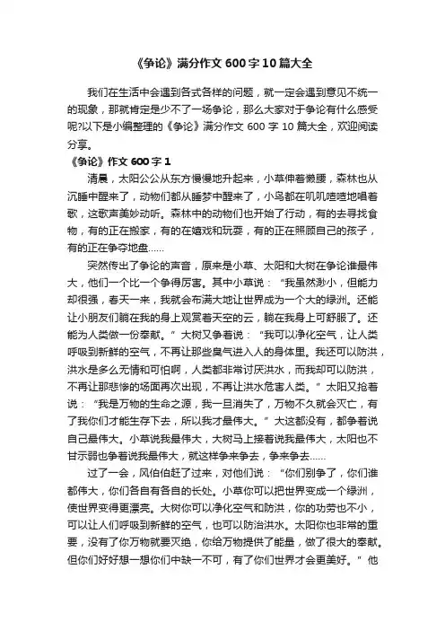 《争论》满分作文600字10篇大全
