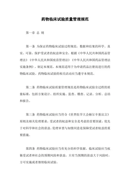 药物临床试验质量管理规范【最新版】