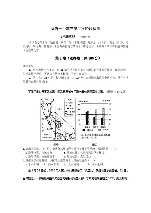 山东省临沂一中2013届高三上学期第二次(12月)阶段检测地理试题含答案