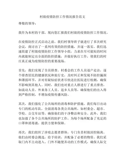 村级疫情防控工作情况报告范文