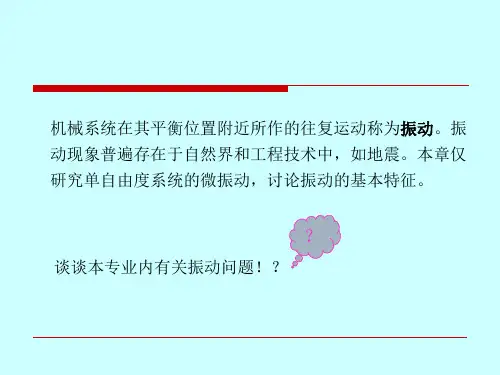 振动理论基础