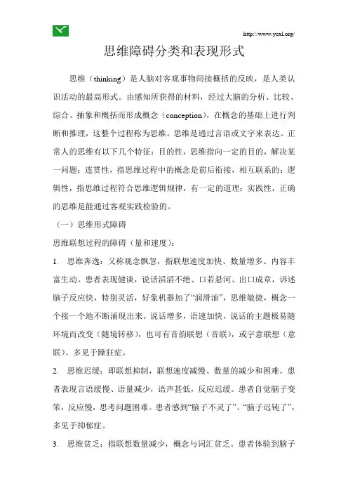思维障碍