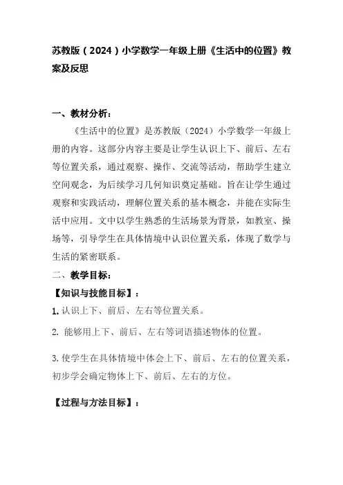 苏教版(2024)小学数学一年级上册《生活中的位置》教案及反思