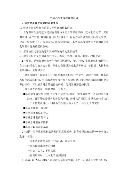 三级心理咨询技能知识点
