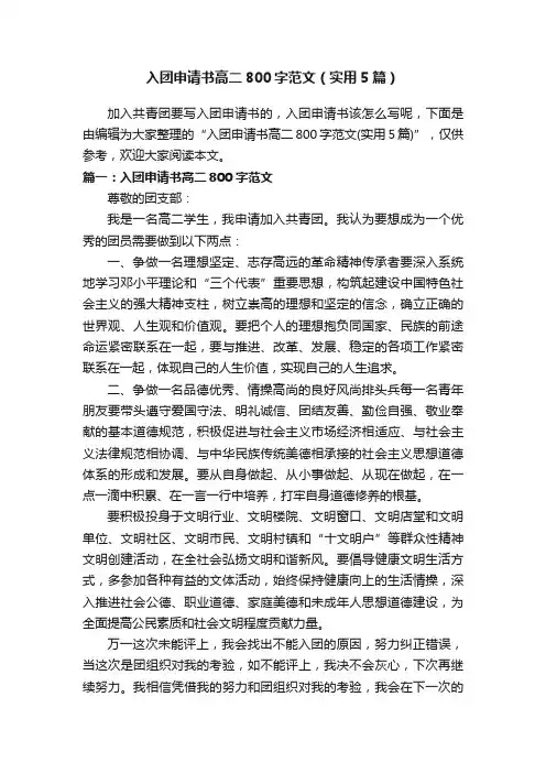 入团申请书高二800字范文（实用5篇）