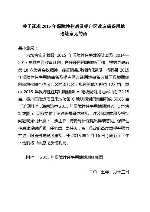 关于征求保障性住房及棚户区改造储备用地选址意见的函