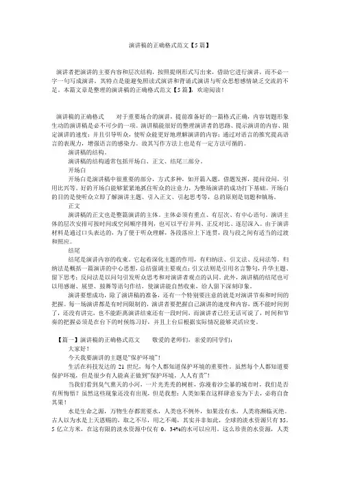 演讲稿的正确格式范文【5篇】