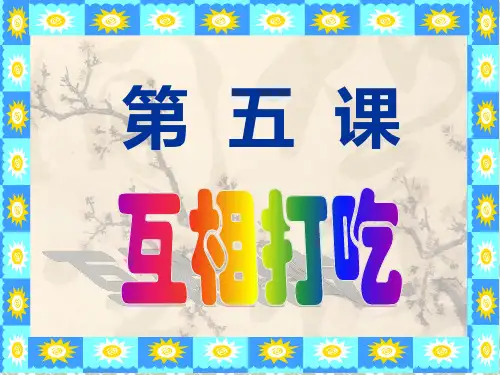 第05课 互相打吃