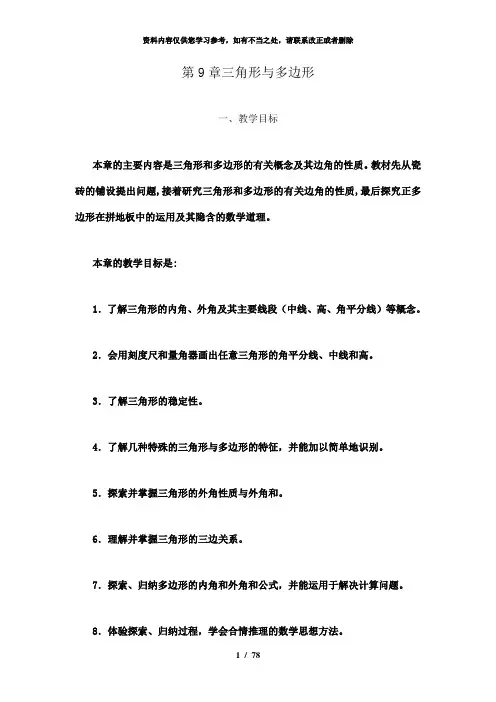【精品】第九章  三角形、多边形