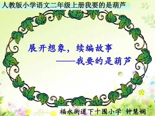 深圳优质微课件      人教版小学语文二年级上册《我要的是葫芦》 展开想象  续编故事
