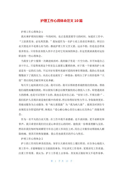 护理工作心得体会范文10篇