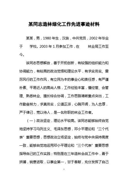某同志造林绿化工作先进事迹材料