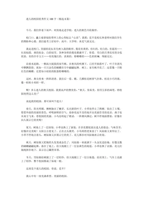 迷人的校园优秀作文400字(精选5篇)(最新)