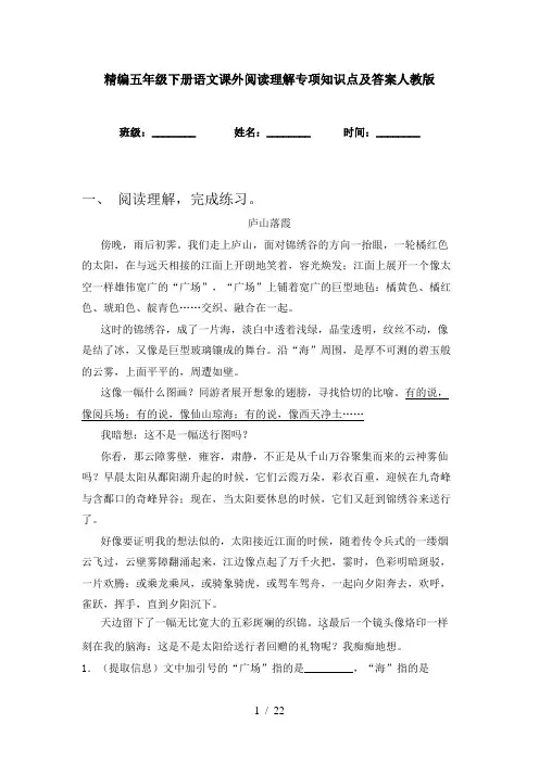 精编五年级下册语文课外阅读理解专项知识点及答案人教版