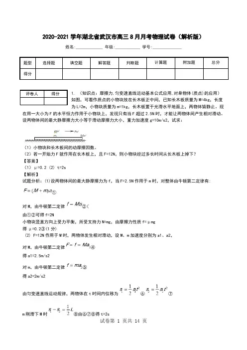 2020-2021学年湖北省武汉市高三8月月考物理试卷(解析版).doc