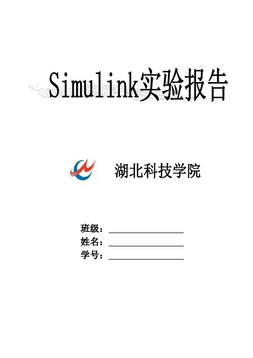 实验报告 simulink